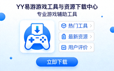 YY易游游戏工具与资源下载中心 - 专业游戏辅助工具