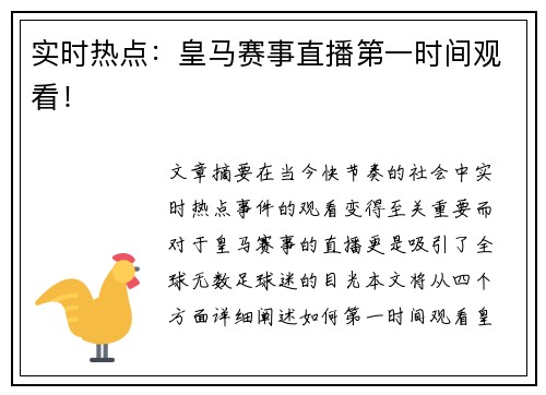 实时热点：皇马赛事直播第一时间观看！