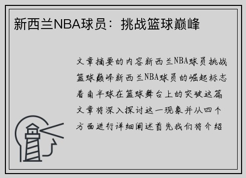 新西兰NBA球员：挑战篮球巅峰