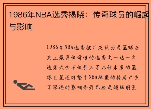 1986年NBA选秀揭晓：传奇球员的崛起与影响