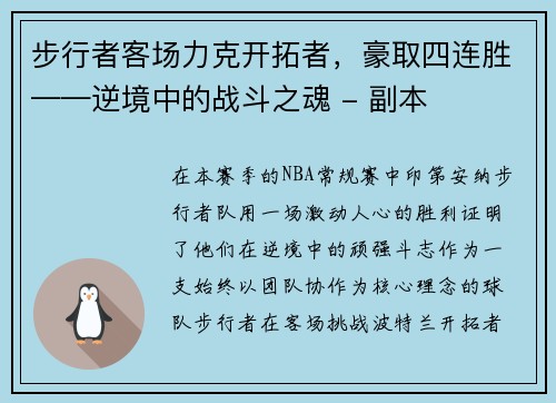 步行者客场力克开拓者，豪取四连胜——逆境中的战斗之魂 - 副本