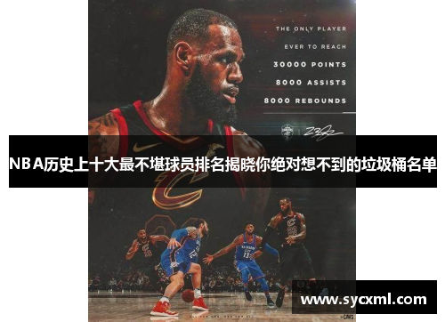 NBA历史上十大最不堪球员排名揭晓你绝对想不到的垃圾桶名单