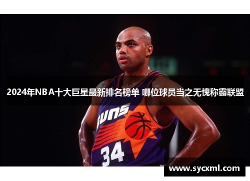 2024年NBA十大巨星最新排名榜单 哪位球员当之无愧称霸联盟