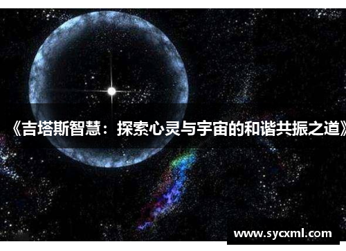 《吉塔斯智慧：探索心灵与宇宙的和谐共振之道》