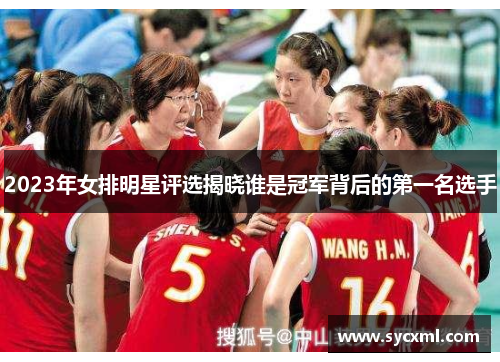2023年女排明星评选揭晓谁是冠军背后的第一名选手 2023年女排明星评选揭晓谁是冠军背后的第一名选手