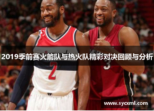 2019季前赛火箭队与热火队精彩对决回顾与分析 2019季前赛火箭队与热火队精彩对决回顾与分析