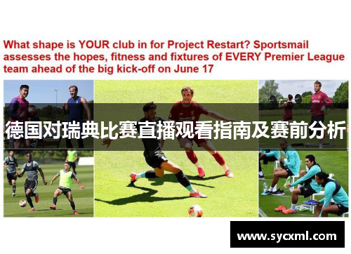 德国对瑞典比赛直播观看指南及赛前分析