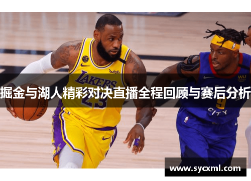 掘金与湖人精彩对决直播全程回顾与赛后分析