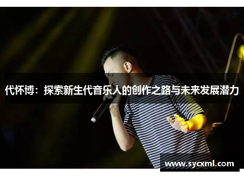 代怀博：探索新生代音乐人的创作之路与未来发展潜力