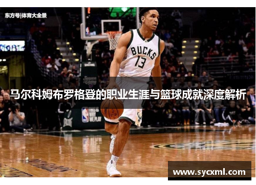 马尔科姆布罗格登的职业生涯与篮球成就深度解析