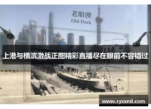 上港与横滨激战正酣精彩直播尽在眼前不容错过