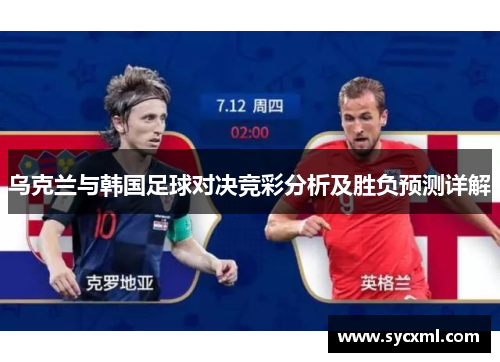 乌克兰与韩国足球对决竞彩分析及胜负预测详解