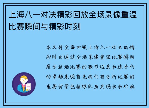 上海八一对决精彩回放全场录像重温比赛瞬间与精彩时刻