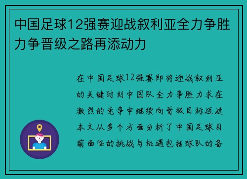 中国足球12强赛迎战叙利亚全力争胜力争晋级之路再添动力