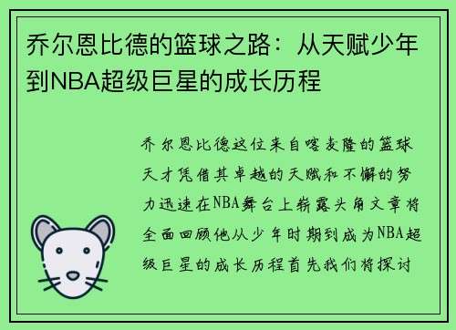 乔尔恩比德的篮球之路：从天赋少年到NBA超级巨星的成长历程