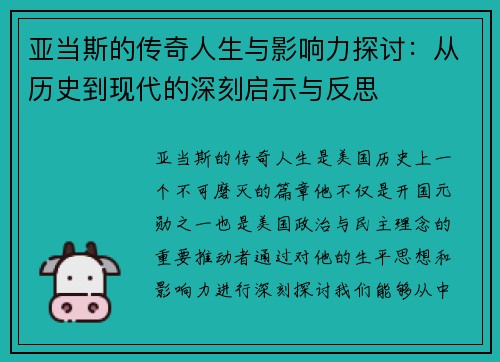 亚当斯的传奇人生与影响力探讨：从历史到现代的深刻启示与反思