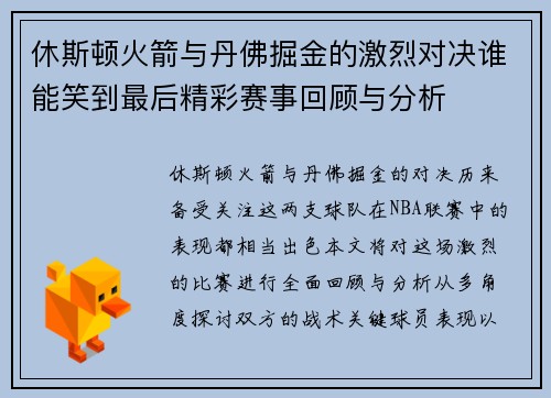 休斯顿火箭与丹佛掘金的激烈对决谁能笑到最后精彩赛事回顾与分析