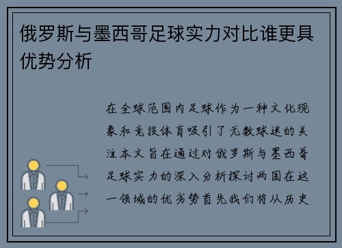 俄罗斯与墨西哥足球实力对比谁更具优势分析