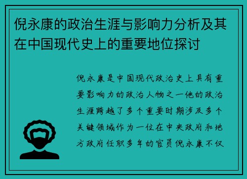 倪永康的政治生涯与影响力分析及其在中国现代史上的重要地位探讨