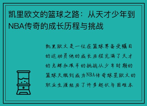 凯里欧文的篮球之路：从天才少年到NBA传奇的成长历程与挑战